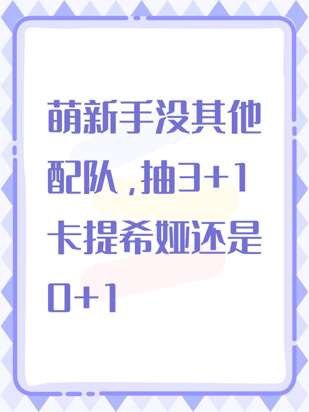 萌新手没其他配队,抽3+1卡提希娅还是0+1 1