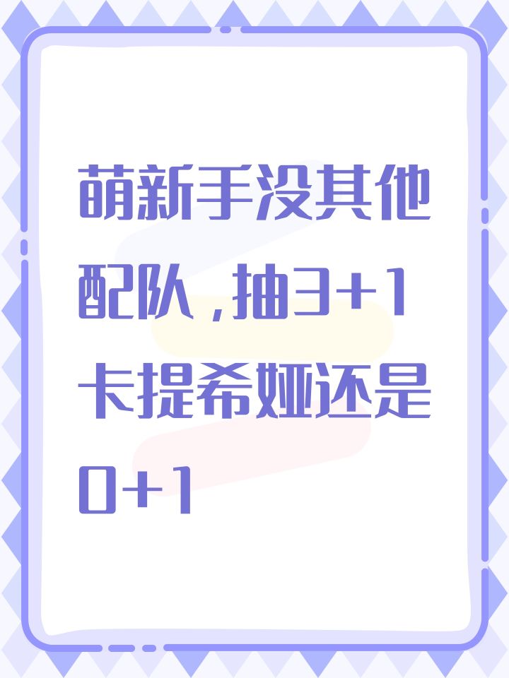 萌新手没其他配队，抽3+1卡提希娅还是0+1截图