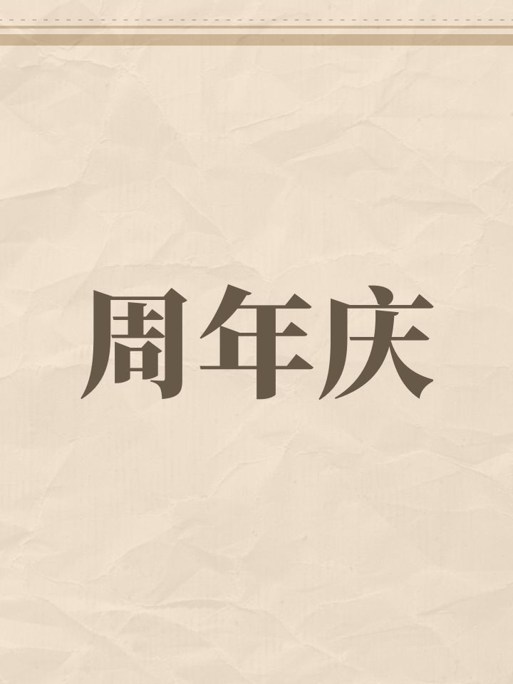 周年庆截图