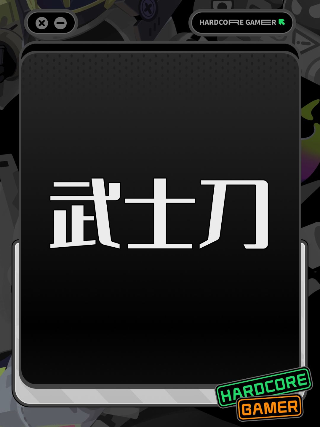 武士刀截图