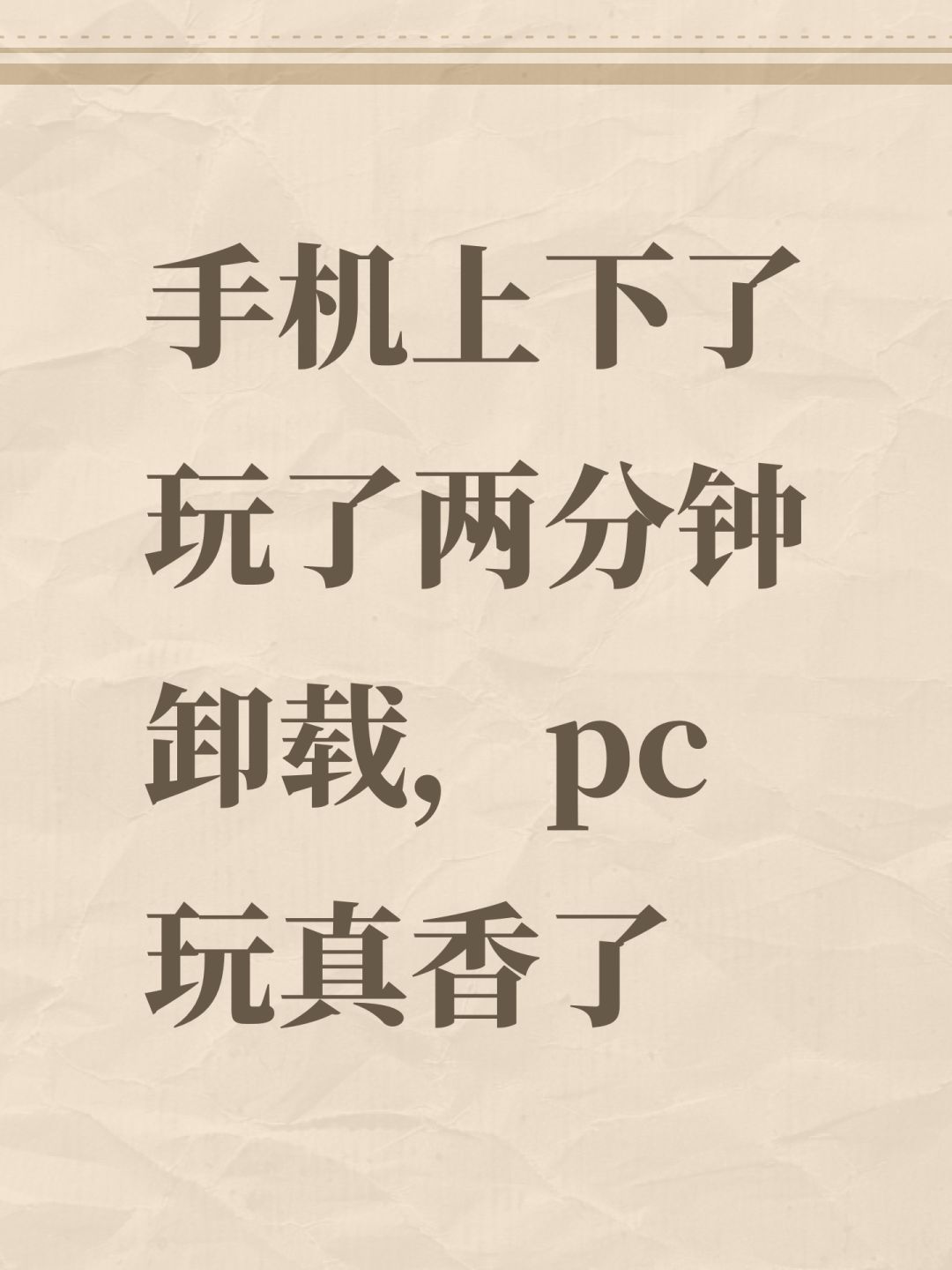 手机上下了玩了两分钟卸载,pc玩真香了 1