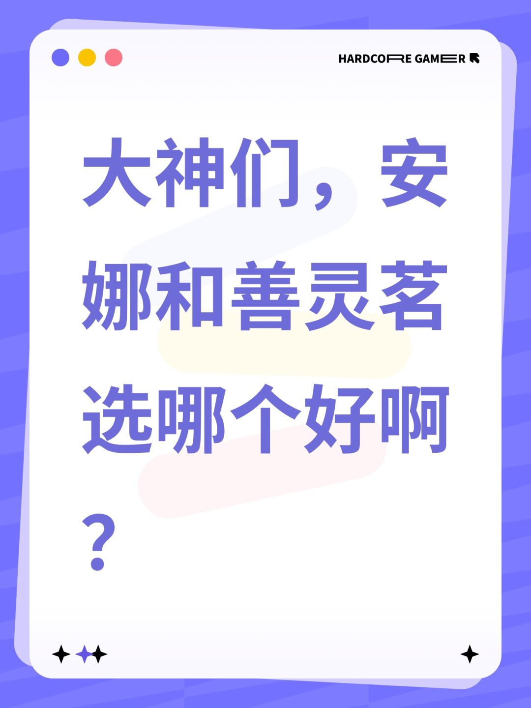 大神们,安娜和善灵茗选哪个好啊? 1
