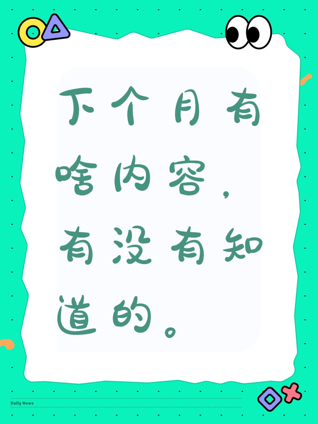 下个月有啥内容,有没有知道的。 1
