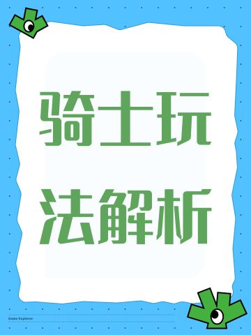 骑士玩法解析