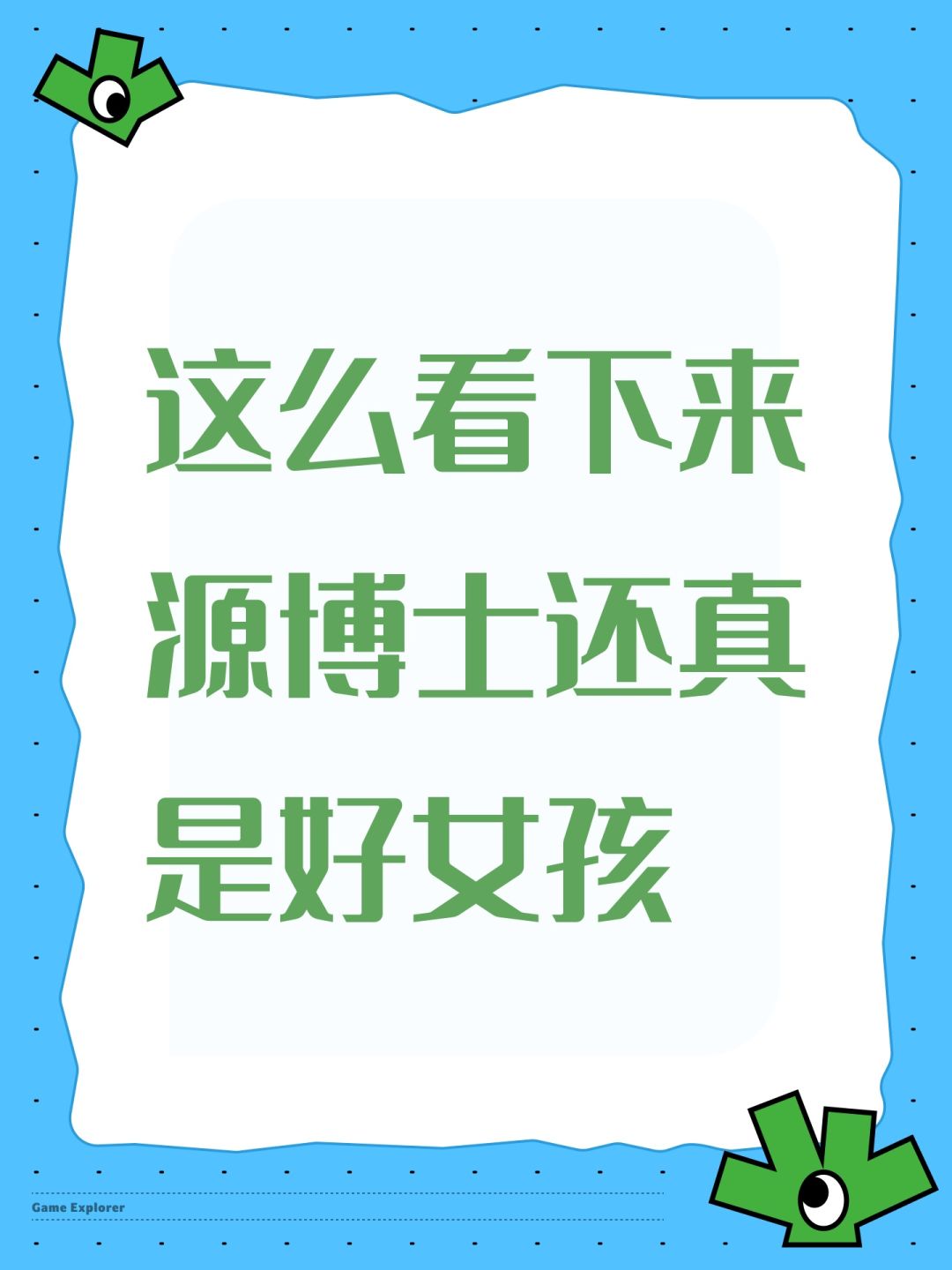 这么看下来源博士还真是好女孩 1