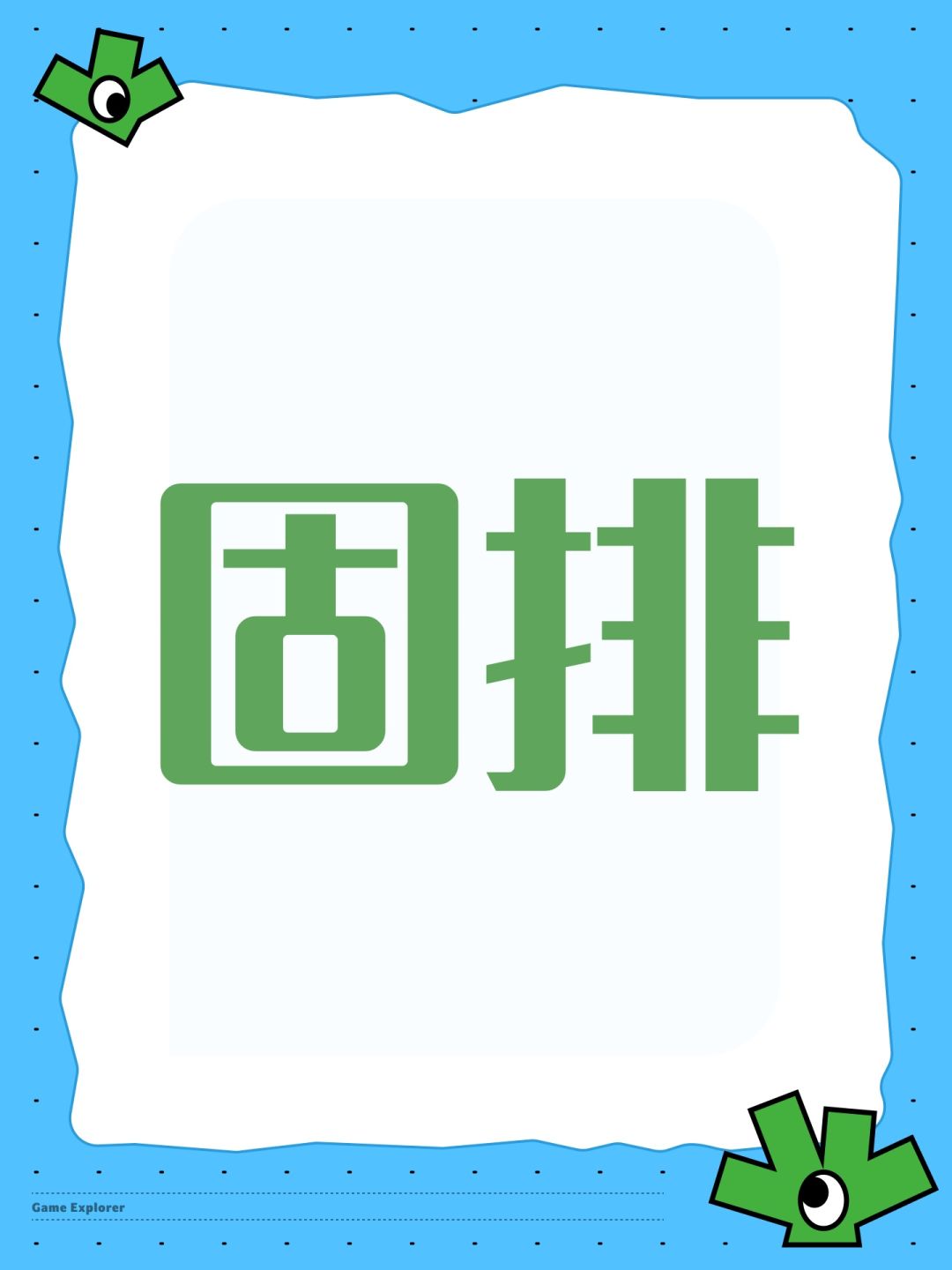 固排 1
