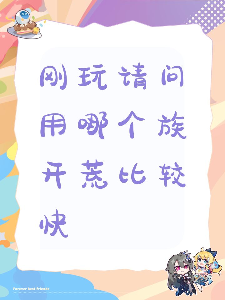 刚玩请问用哪个族开荒比较快截图