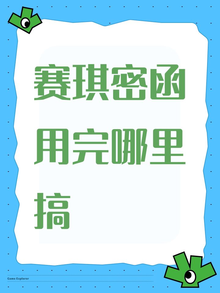 赛琪密函哪里搞截图