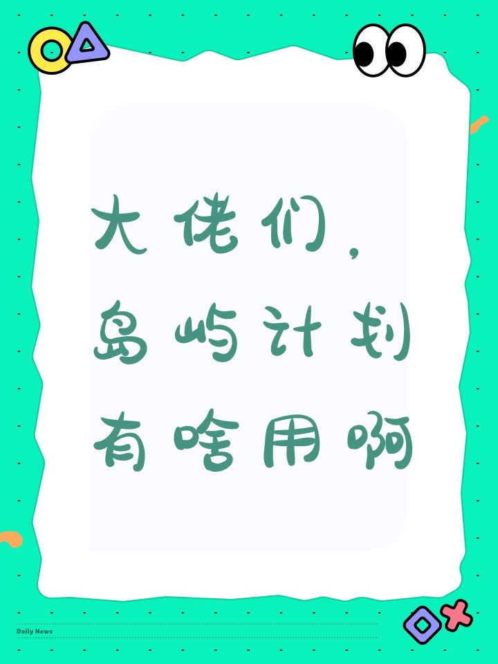大佬们，岛屿计划有啥用啊截图