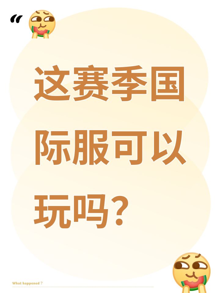 这赛季国际服可以玩吗?截图
