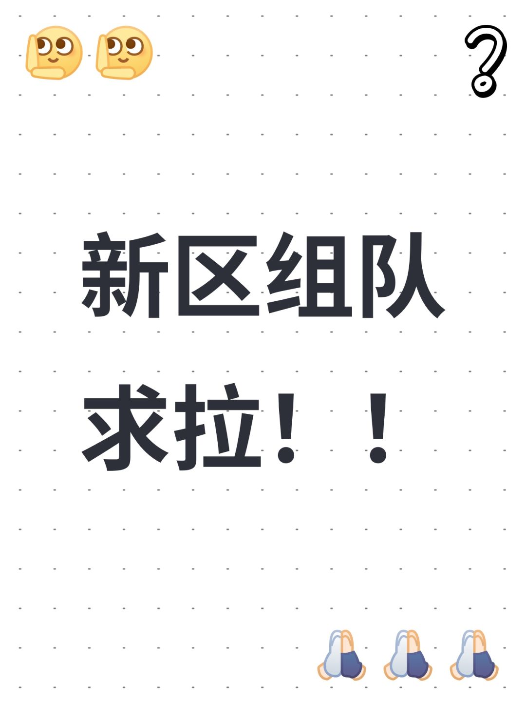 新区组队求拉!! 1