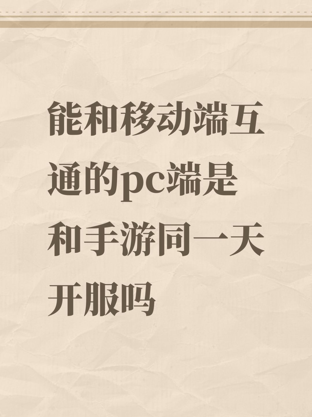能和移动端互通的pc端是和手游同一天开服吗 1