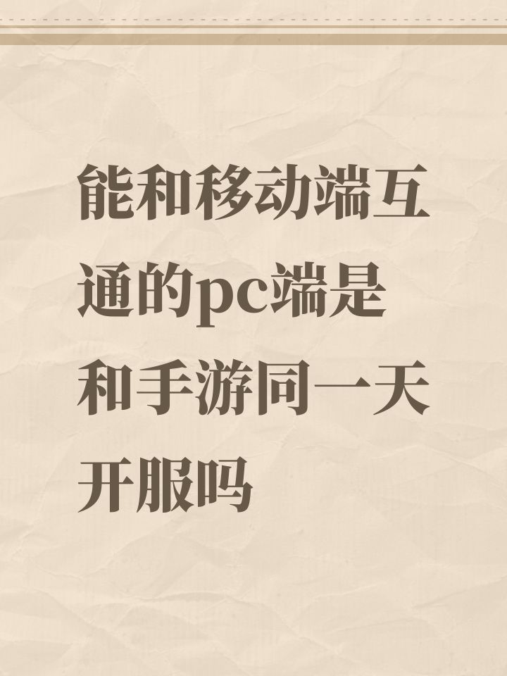 能和移动端互通的pc端是和手游同一天开服吗截图