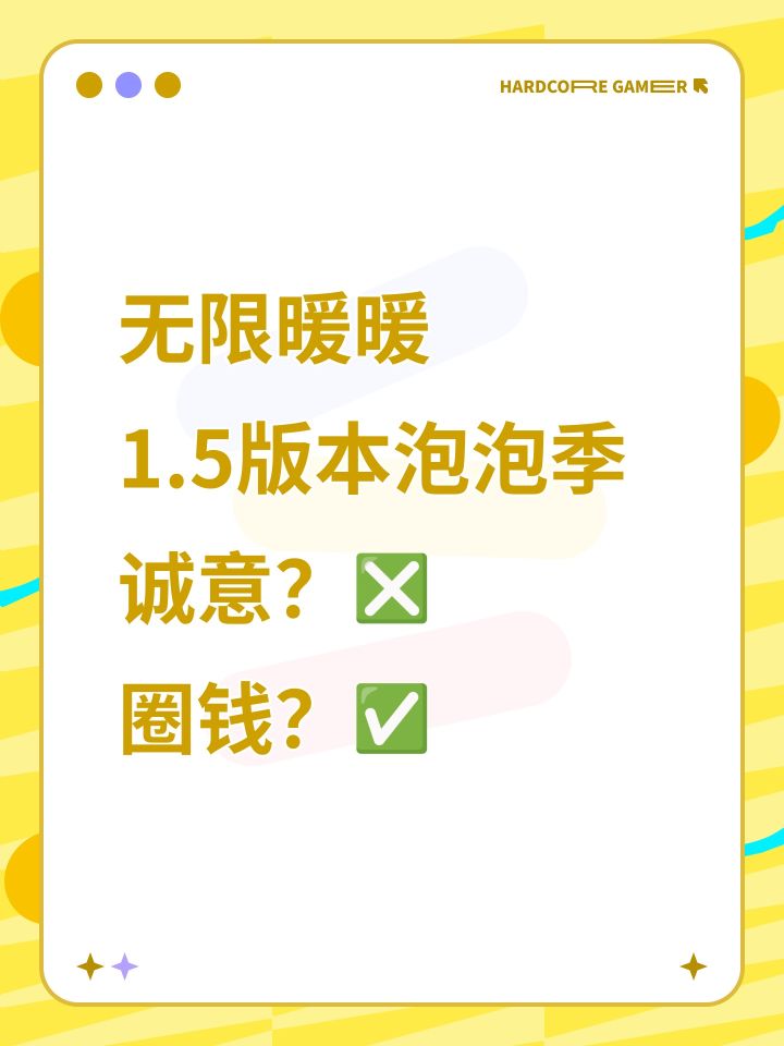 1.5版本泡泡季 诚意❓❎圈钱❓✅截图