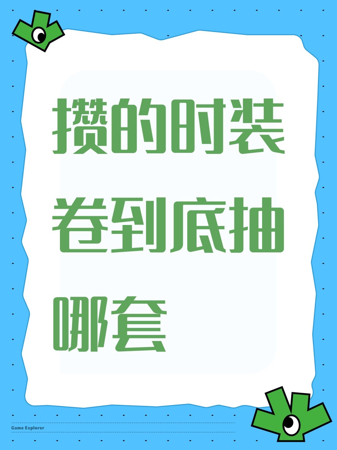 攒的时装卷到底抽哪套 1