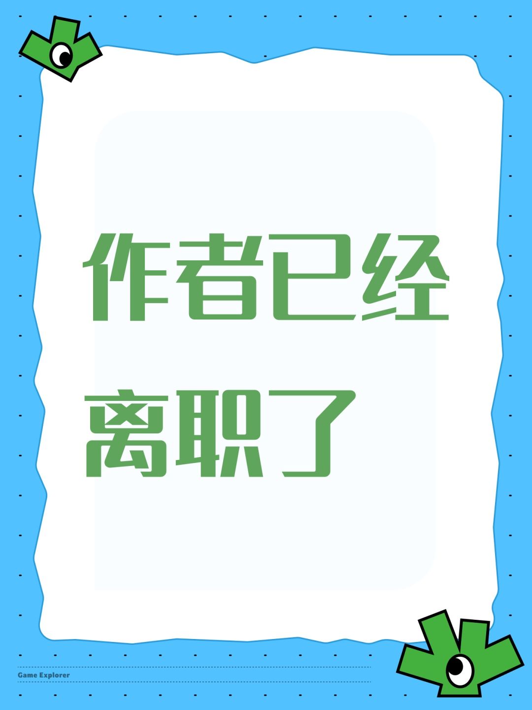 作者已经离职了 1
