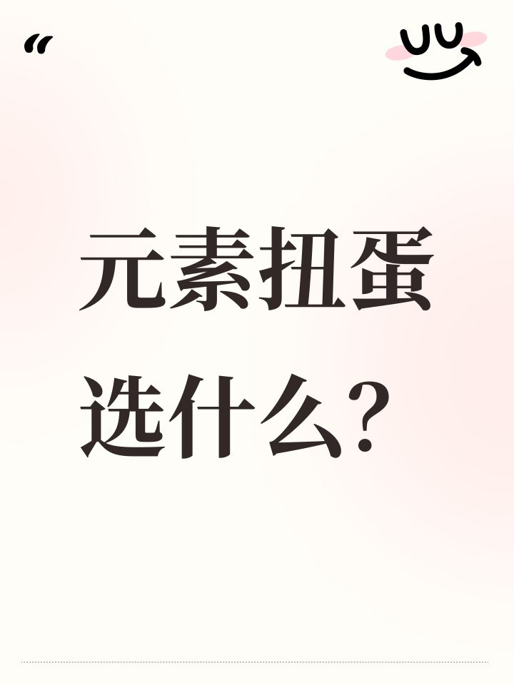 元素扭蛋选什么?截图
