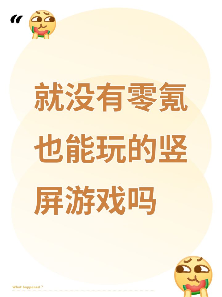 就没有零氪也能玩的竖屏游戏吗截图