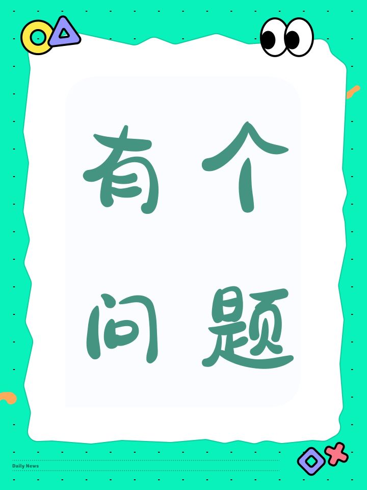 有个问题截图