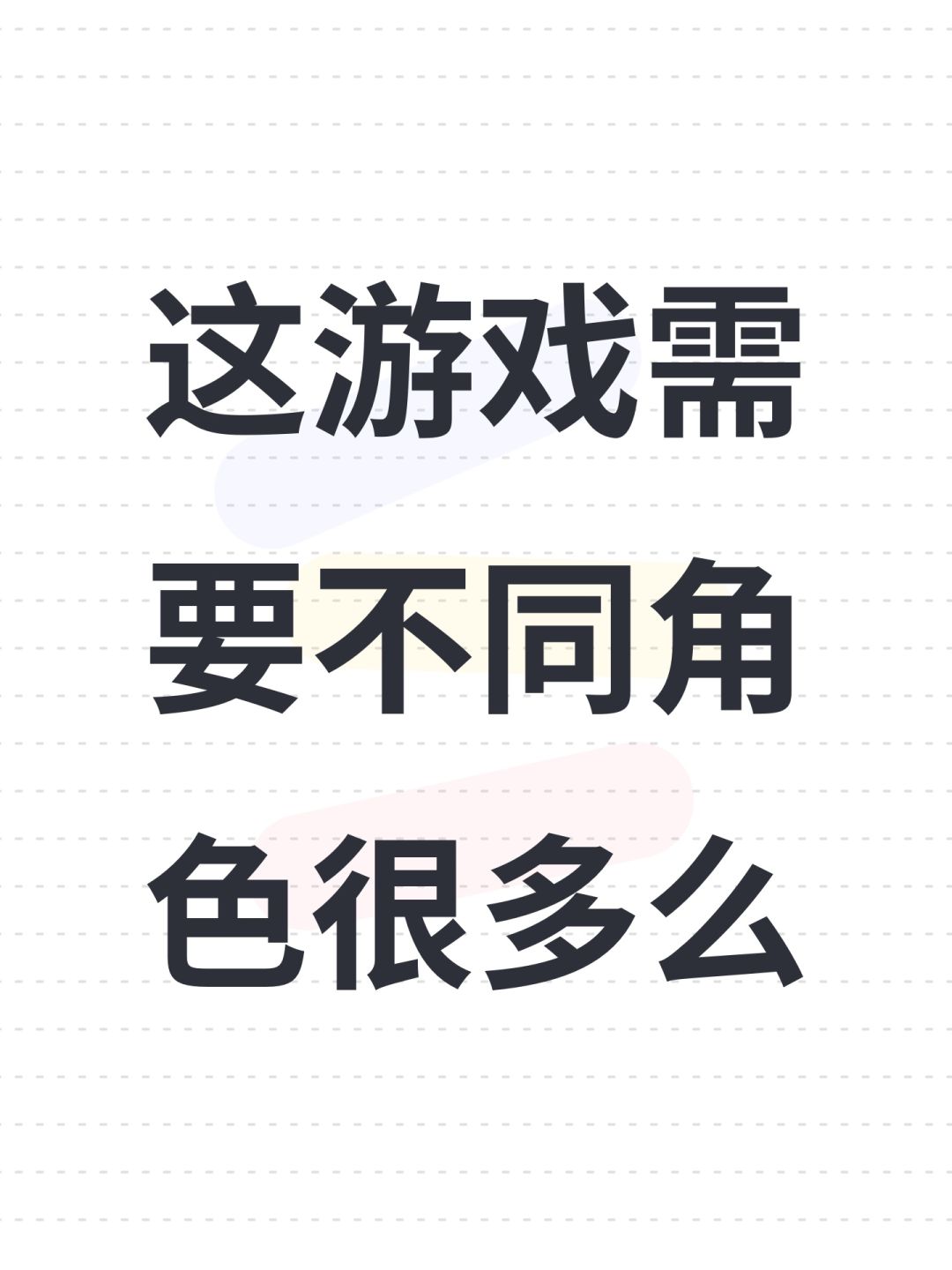 这游戏需要不同角色很多么 1