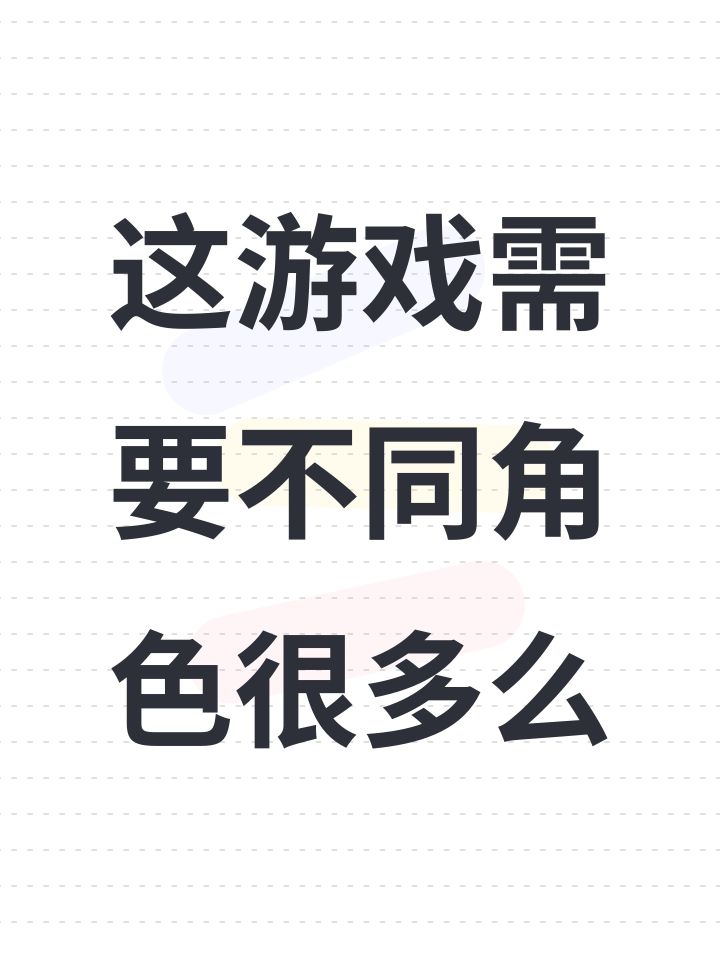 这游戏需要不同角色很多么截图