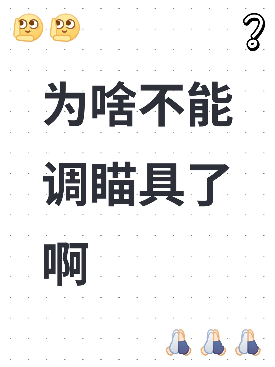 为啥不能调瞄具了啊截图