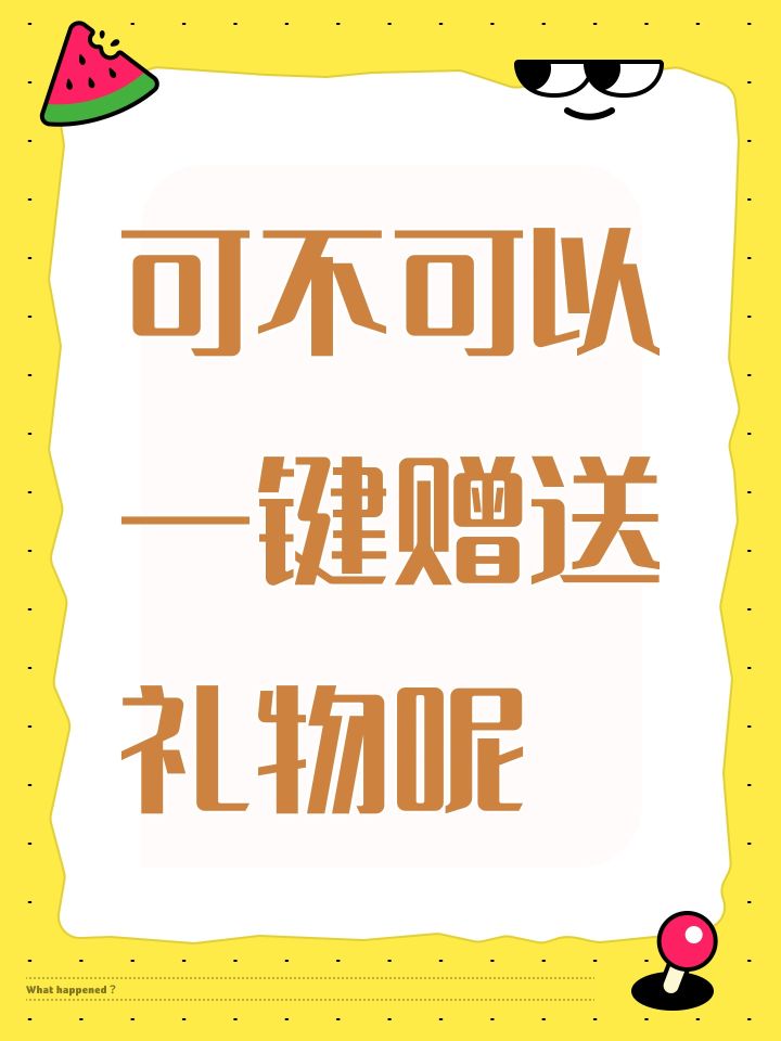可不可以一键赠送礼物呢截图