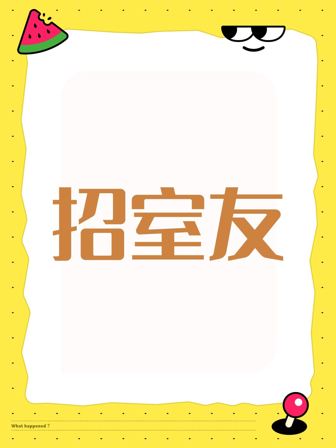 招室友 1