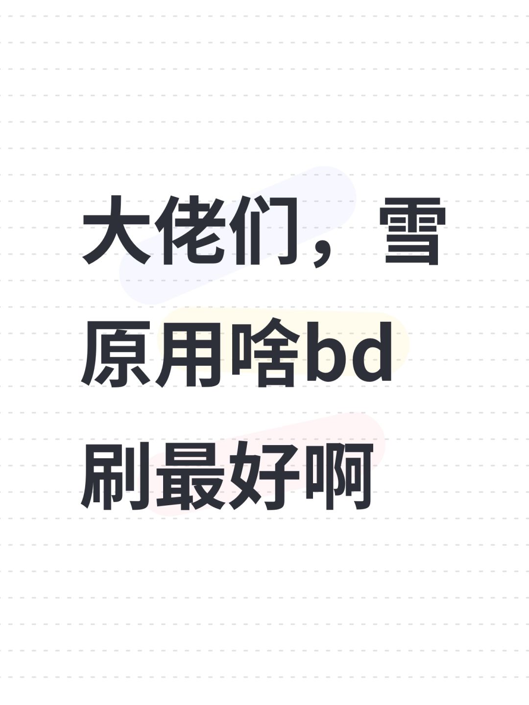 大佬们,雪原用啥bd刷最好啊 1