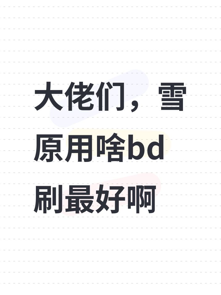 大佬们，雪原用啥bd刷最好啊截图