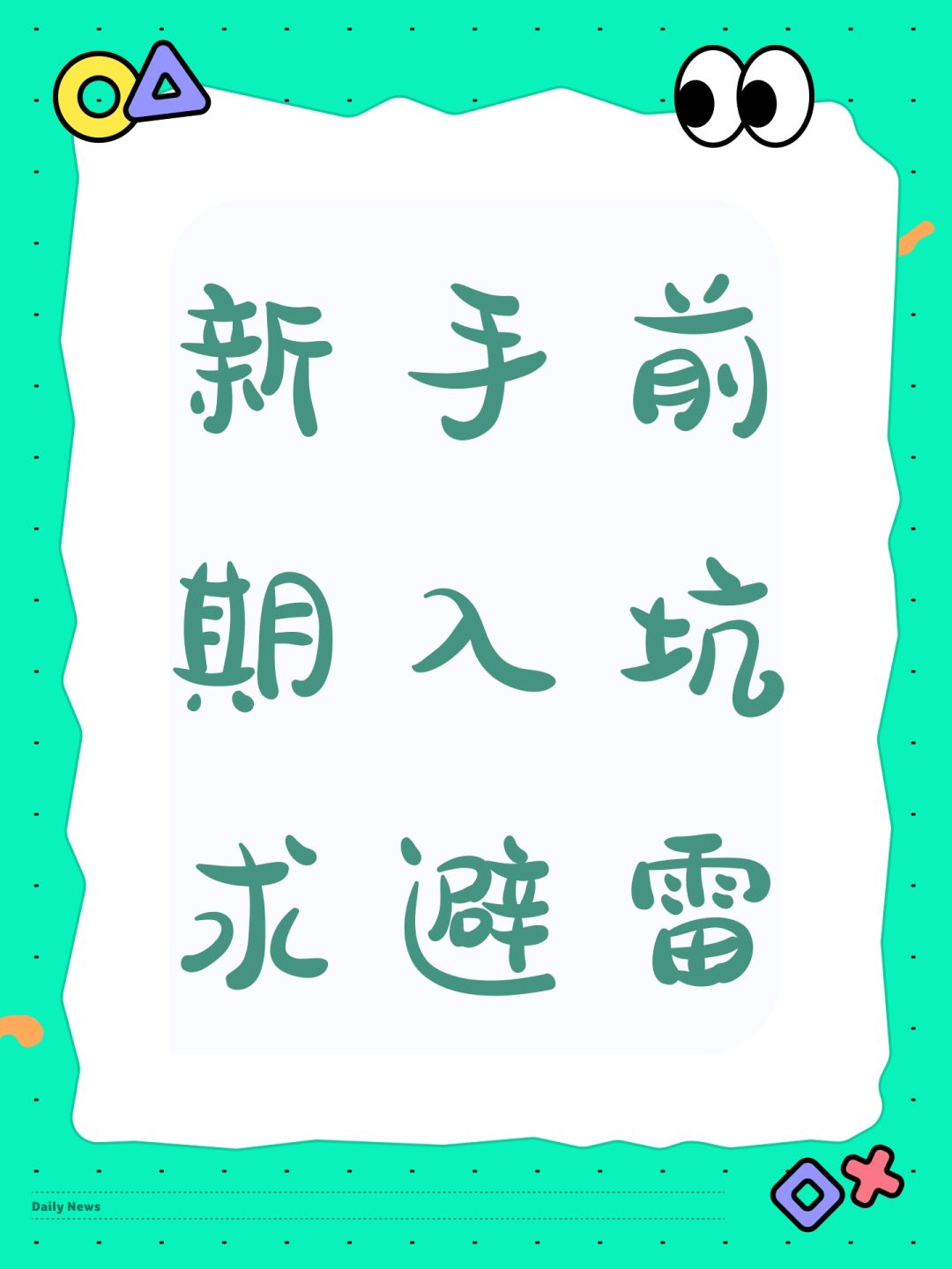 新手前期入坑求避雷 1