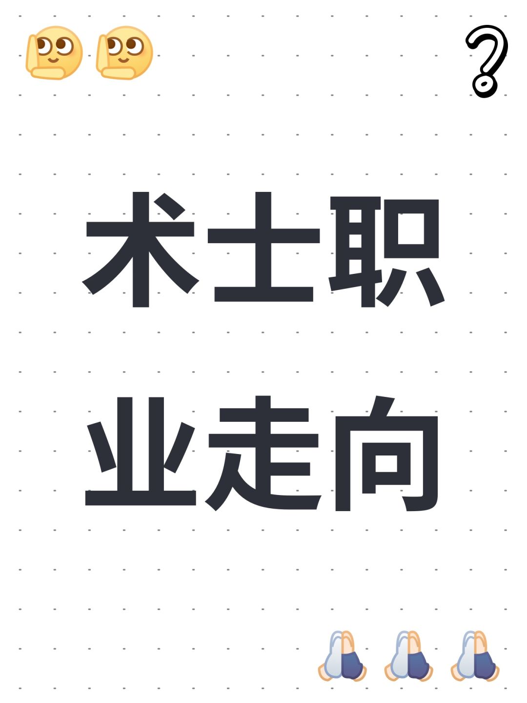 术士职业走向 1