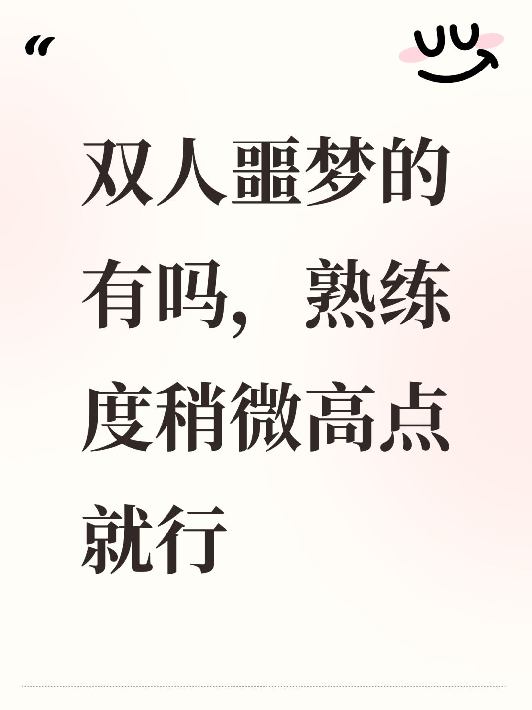 双人噩梦的有吗,熟练度稍微高点就行 1