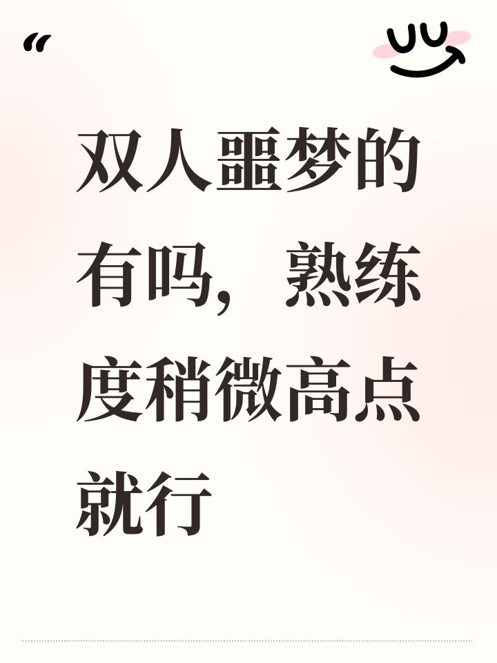 双人噩梦的有吗,熟练度稍微高点就行截图