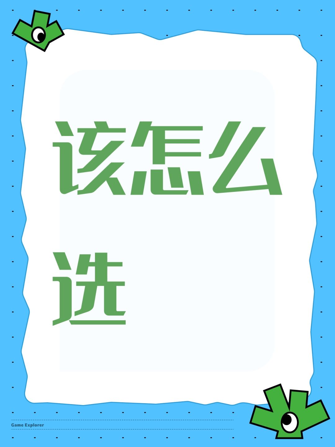 该怎么选 1