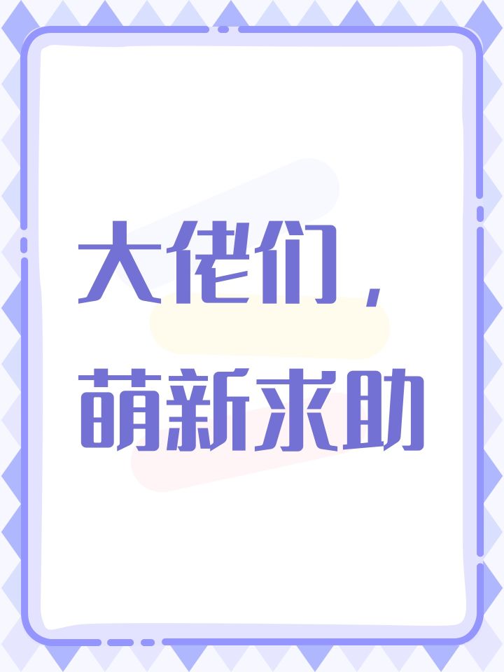 大佬们,萌新求助截图