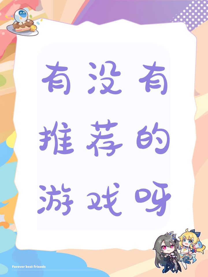 有没有推荐的游戏呀截图