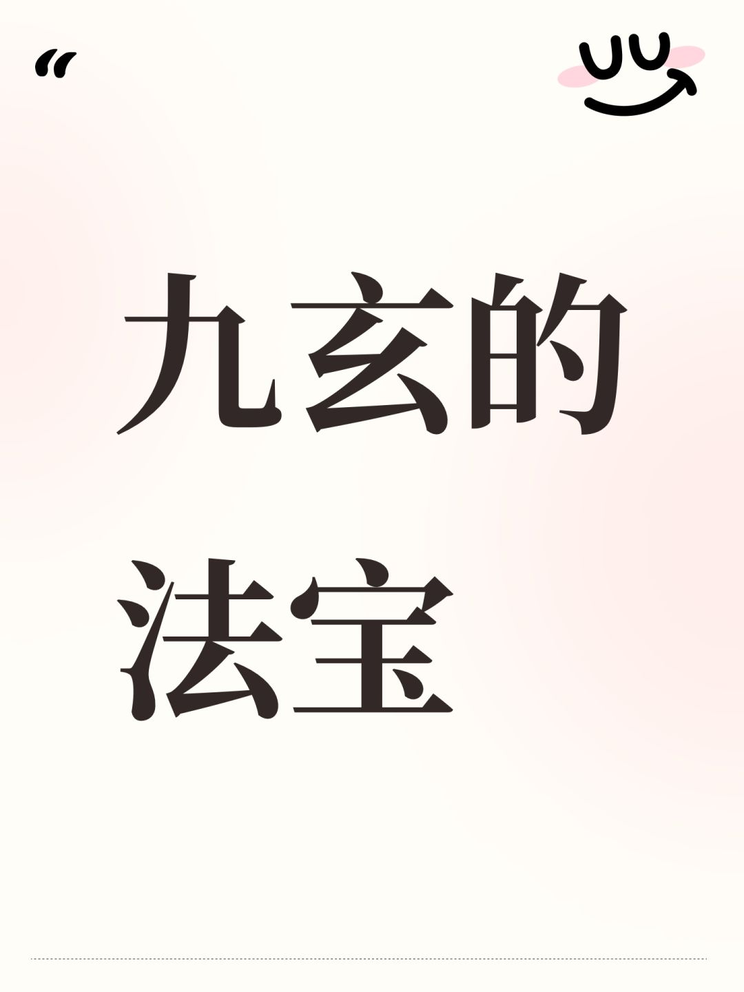 九玄的法宝 1