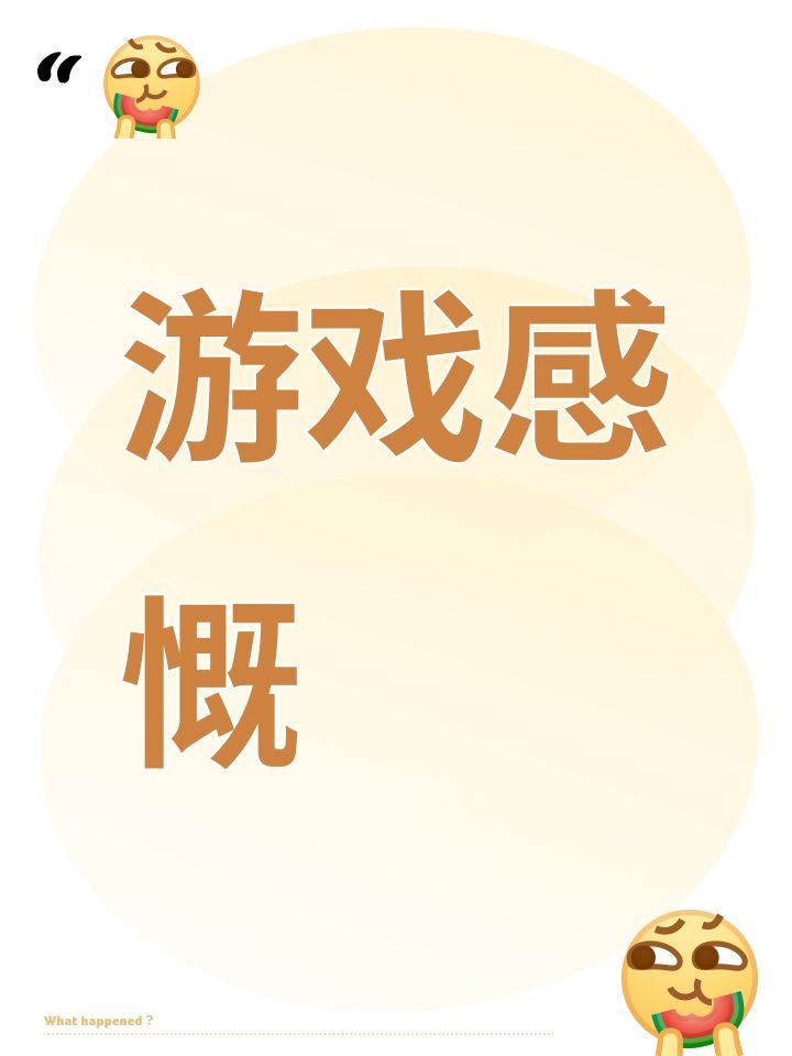 游戏感慨截图
