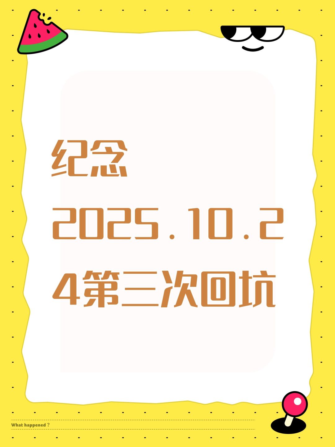 纪念2025.10.24第三次回坑 1
