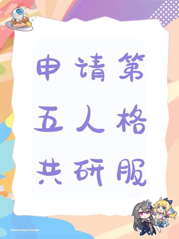 申请第五人格共研服