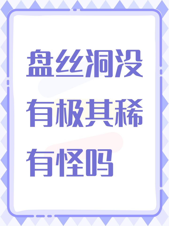 盘丝洞没有极其稀有怪吗截图