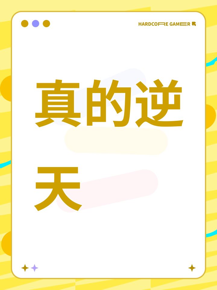 真的逆天截图