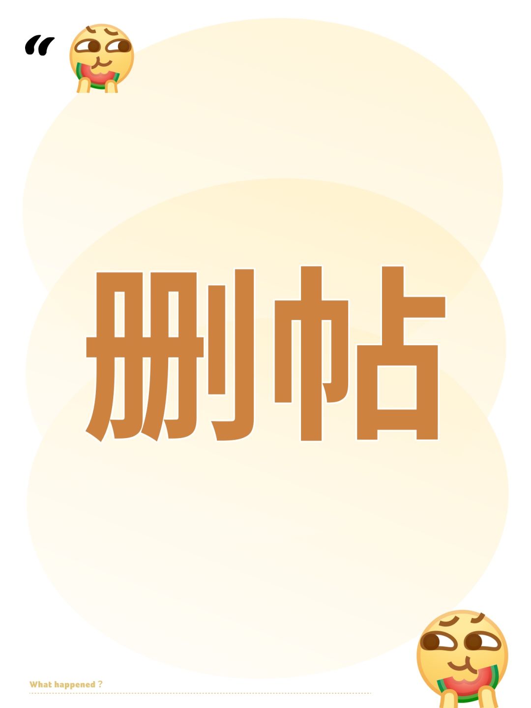 不处理问题,删帖速度倒是挺快 1