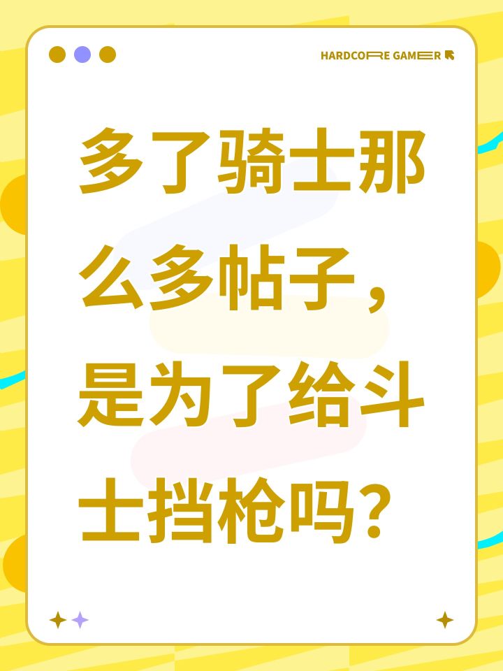 多了骑士那么多帖子，是为了给斗士挡枪吗？截图