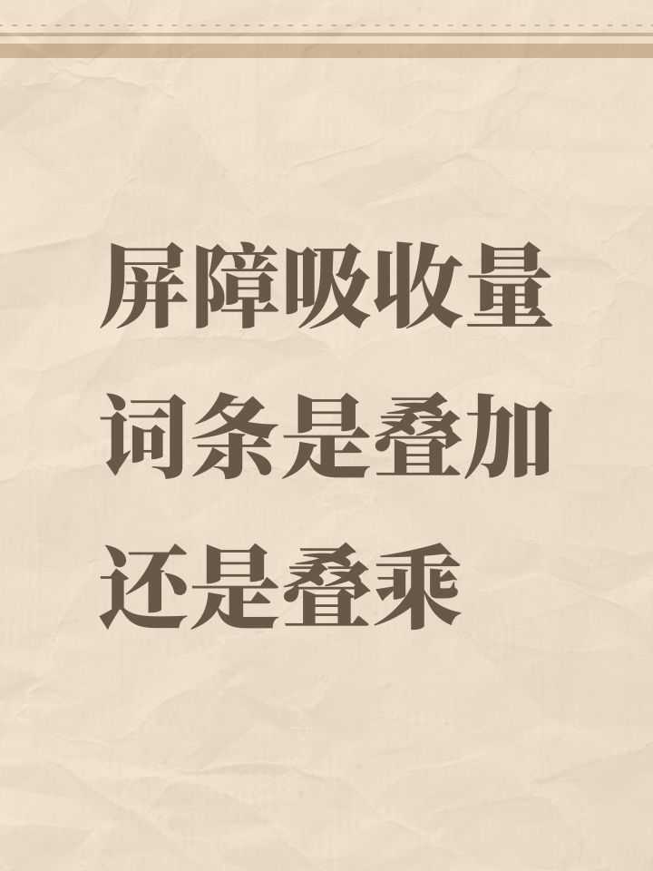 屏障吸收量词条是叠加还是叠乘截图