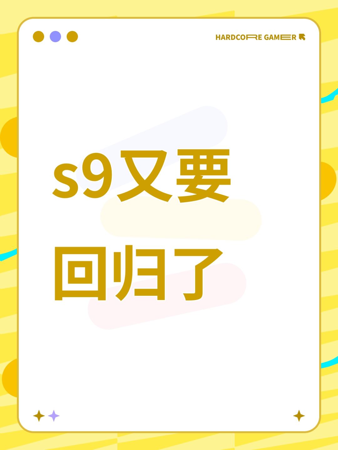s9又要回归了 1