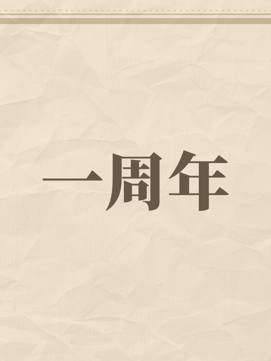 一周年 1