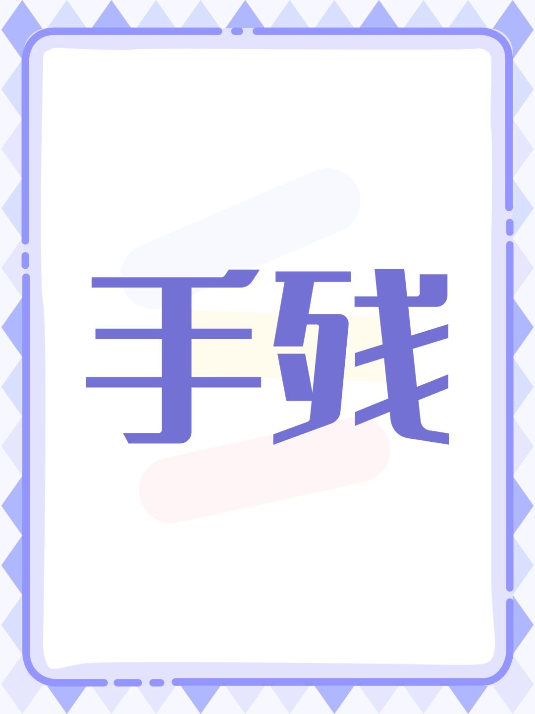 手残 1