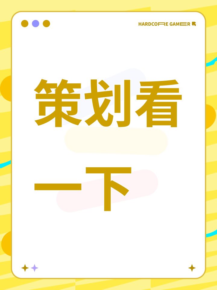 策划看一下截图